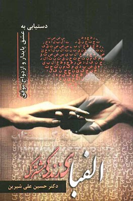 الفبای زندگی مشترک (دستیابی به عشق پایدار و ازدواج موفق)