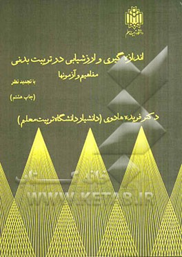 اندازه‌گیری و ارزشیابی در تربیت بدنی: مفاهیم و آزمونها (با تجدید نظر)