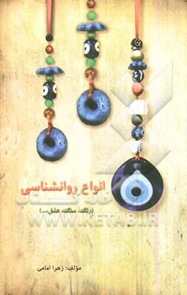 انواع روان‌شناسی