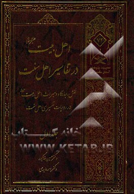 اهل بیت (ع) در تفاسیر اهل سنت: نقش، جایگاه و میراث اهل بیت (ع) در روایات تفسیر اهل سنت
