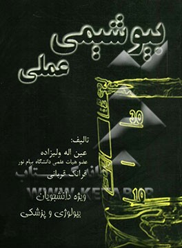 بیوشیمی عملی