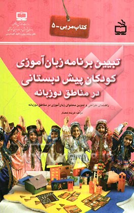 تبیین برنامه زبان‌آموزی کودکان پیش‌دبستانی در مناطق دو زبانه: راهنمای طراحی و تدوین محتوای زبان‌آموزی در مناطق دو زبانه (و زبان دوم)