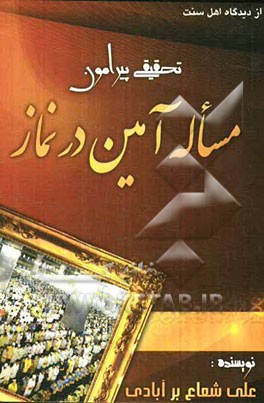 تحقیقی پیرامون مساله آمین در نماز