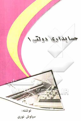 حسابداری دولتی 1