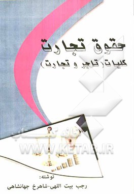 حقوق تجارت: کلیات (تاجر و تجارت)