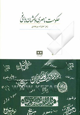 حکومت ناصری و گفتمان‌های نو