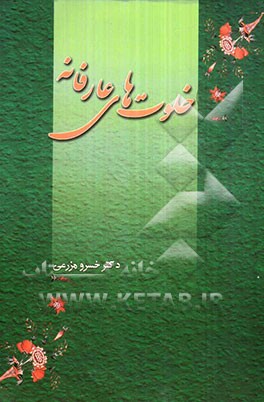 خلوت‌های عارفانه