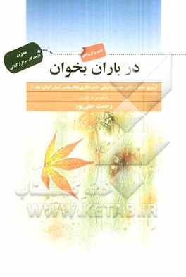 در باران بخوان: خاطرات رزمندگان سرافراز گیلانی