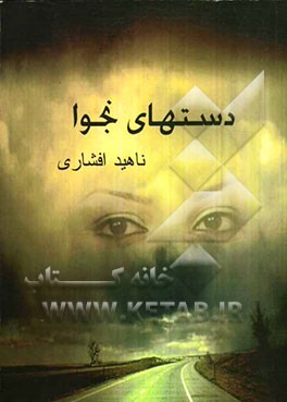 دست‌های نجوا