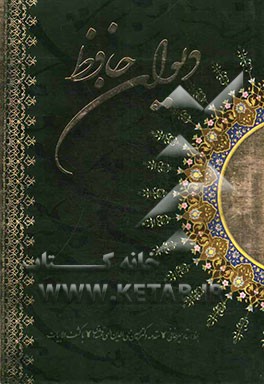 دیوان حافظ از نسخه غنی و قزوینی به همراه سه غزل انتخابی از دکتر الهی قمشه‌ای