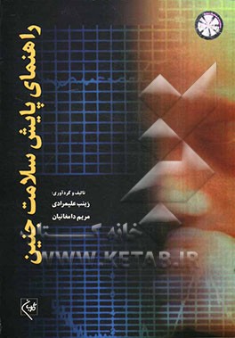 راهنمای پایش سلامت جنین