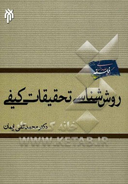 روش‌شناسی تحقیقات کیفی