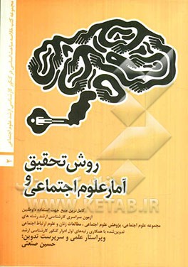 روش تحقیق و آمار علوم اجتماعی