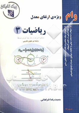 ریاضیات (3) ویژه‌ی دانش‌آموزان سال سوم آموزش متوسطه رشته‌ی علوم تجربی