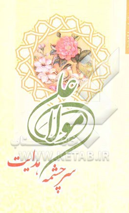 سرچشمه‌ی هدایت: درنگی در خطبه غدیر