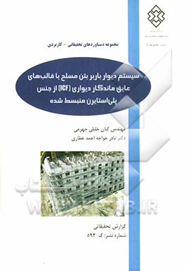 سیستم دیوار باربر بتن مسلح با قالب‌های عایق ماندگار دیواری (ICF) از جنس پلی استایرن منبسط شده