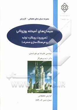 سیمان‌های آمیخته پوزولانی (ضرورت رویکرد تولید و فرهنگ‌سازی مصرف)