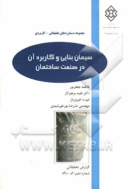 سیمان بنایی و کاربرد آن در صنعت ساختمان