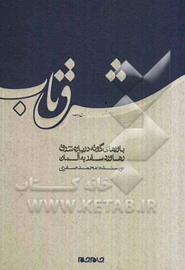 شرق ناب: سفرنامه‌ای از آلمان و ایتالیا