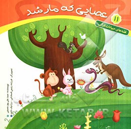 عصایی که مار شد