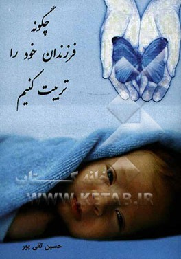 فرزندان خود را چگونه تربیت کنیم؟