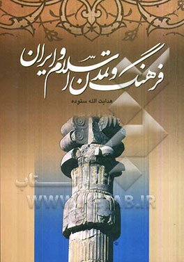 فرهنگ و تمدن اسلام و ایران