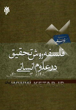 فلسفه روش تحقیق در علوم انسانی