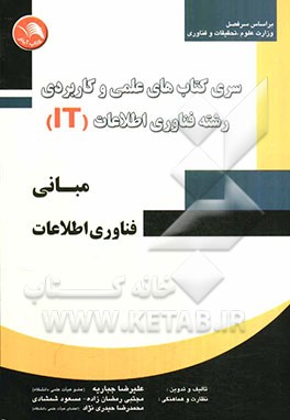 مبانی فناوری اطلاعات (بر اساس سرفصل وزارت علوم، تحقیقات و فناوری)