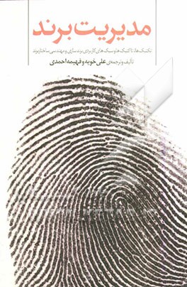 مدیریت برند (تکنیک‌ها، تاکتیک‌ها و سبک‌های کاربردی برندسازی و مهندسی ساختار برند)