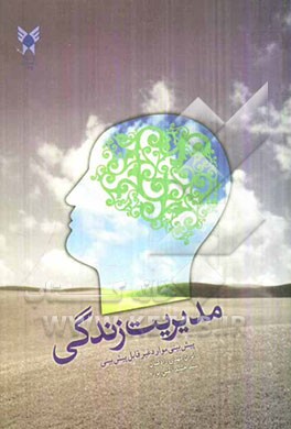 مدیریت زندگی: پیش‌بینی موارد غیرقابل پیش‌بینی