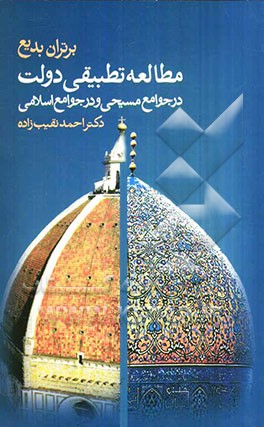 مطالعه تطبیقی دولت در جوامع مسیحی و در جوامع اسلامی