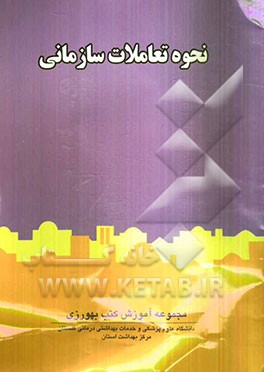 نحوه تعاملات سازمانی