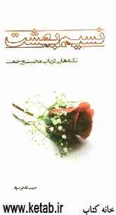نسیم بهشت: نکته‌هایی در باب محبت و رحمت