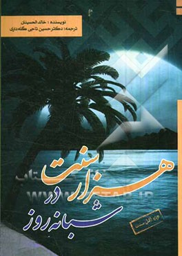 هزار سنت در شبانه‌روز