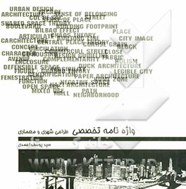 واژه‌نامه تخصصی طراحی شهری و معماری