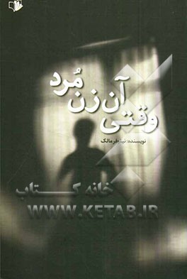 وقتی آن زن مرد