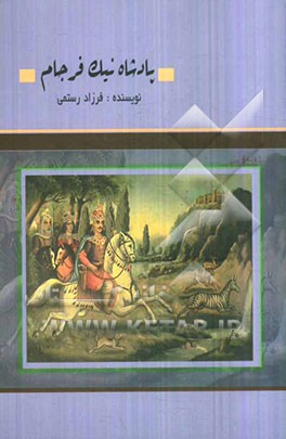 پادشاه نیک‌فرجام