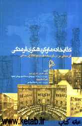 کتابخانه‌ها و گردشگری فرهنگی: فرصتی برای توسعه خدمات اطلاع‌رسانی