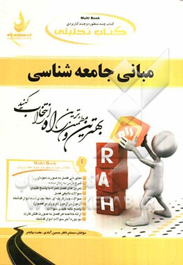 کتاب تحلیلی مبانی جامعه‌شناسی