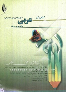 کتاب کار عربی انسانی، سال دوم دبیرستان