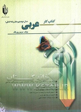 کتاب کار عربی انسانی، سال دوم دبیرستان