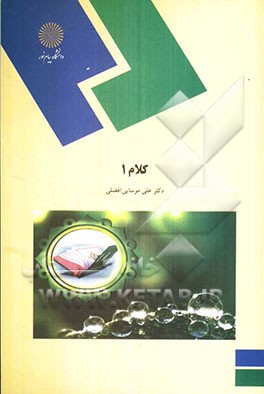 کلام (1) (رشته الهیات)