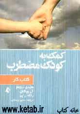 کمک به کودک مضطرب (کتاب کار)