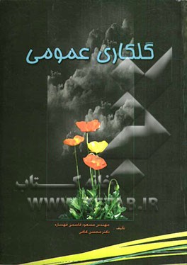 گلکاری عمومی