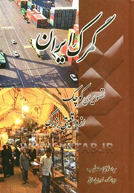 گمرک ایران: تصویری کوچک از واقعیتی بزرگ