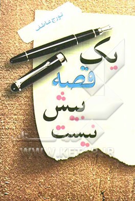 یک قصه بیش نیست