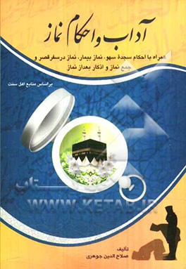 آداب و احکام نماز همراه با احکام سجده‌ی سهو، نماز بیمار، نماز در سفر، قصر و جمع نماز و اذکار بعد از نماز