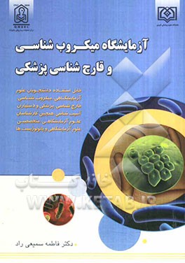 آزمایشگاه میکروب‌شناسی و قارچ‌شناسی پزشکی: قابل استفاده دانشجویان علوم آزمایشگاهی، میکروبشناسی، قارچ‌شناسی، پزشکی و دستیاران آسیب‌شناسی همچنین ...