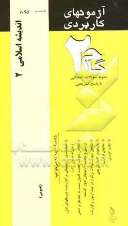آزمون‌های کاربردی اندیشه اسلامی 2: نمونه سوالات ادوار گذشته به همراه پاسخ تشریحی