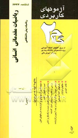 آزمون‌های کاربردی ریاضیات مقدماتی (انسانی): نمونه سوالات ادوار گذشته به همراه پاسخ تشریحی